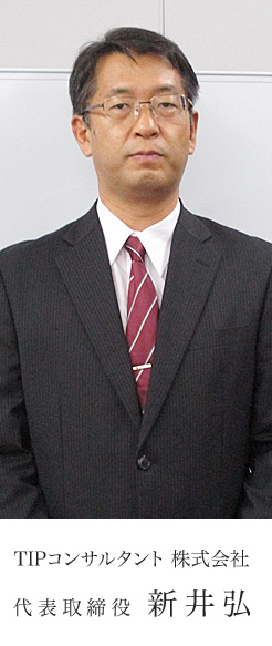 TIPコンサルタント 株式会社代表取締役 新井弘