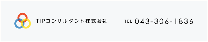 TIPコンサルタント株式会社 TEL043-306-1836