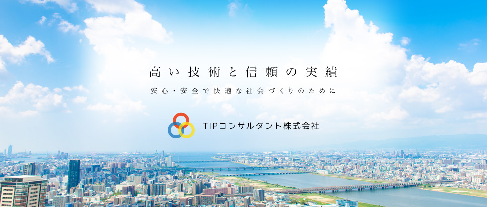 TIPコンサルタント株式会社 | 千葉県千葉市の橋梁設計・土木構造解析のコンサルタント